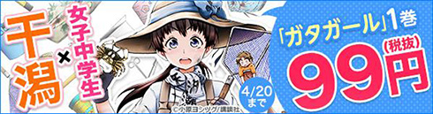 「ガタガール」キャンペーン