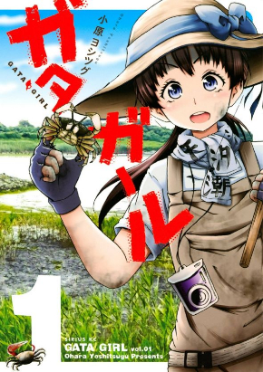 「ガタガール」第1巻