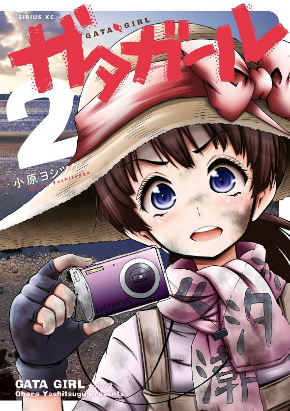 「ガタガール」第2巻