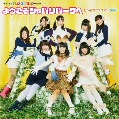 どうぶつビスケッツ＆PPP