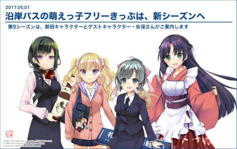 萌えっ子フリーきっぷ