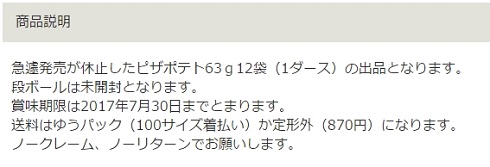 ヤフオク　ピザポテト