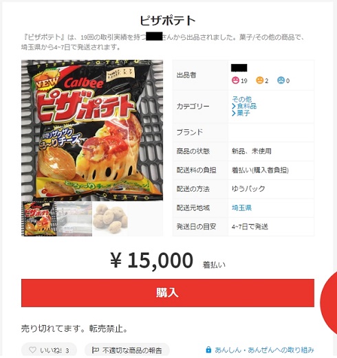 ヤフオク　ピザポテト