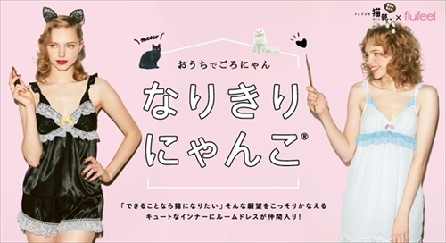 なりきりにゃんこルームドレス