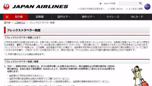 ANA JAL オーバーブッキング フレックストラベラー制度