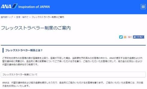 ANA JAL オーバーブッキング フレックストラベラー制度