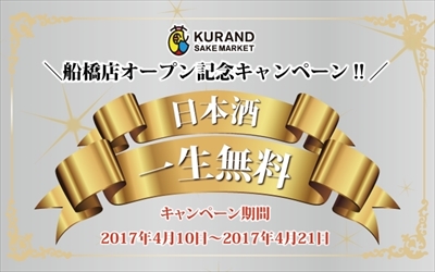 KURAND SAKE MARKET船橋店