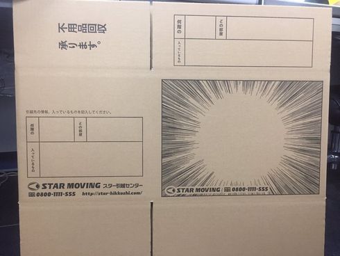 スター引越センター　段ボール箱　集中線