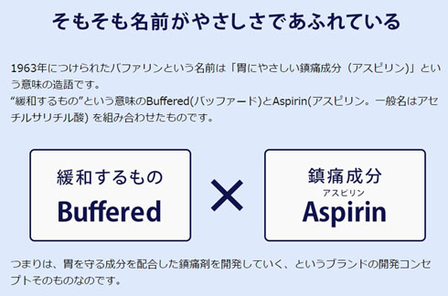 優しさバファリン バファリンの半分を占める“やさしさ”の正体とは？ ジョブズ風の