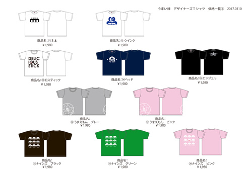 うまい棒Tシャツ