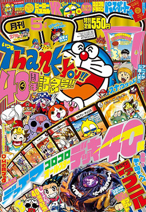 月刊コロコロコミック5月号
