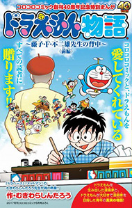 ドラえもん物語〜藤子・F・不二雄先生の背中〜