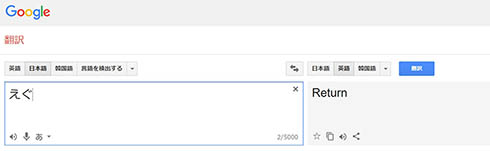 えぐGoogle翻訳