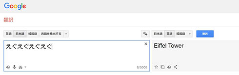 えぐGoogle翻訳