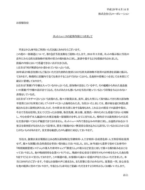 くら寿司がネット上の誹謗中傷に反論　「看過できない」と情報開示請求に至った理由を説明