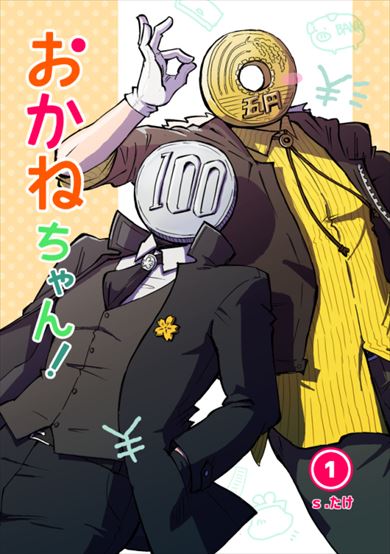 同人誌「おかねちゃん！」