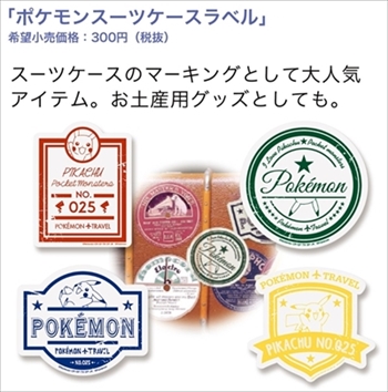 ポケモン・トラベル