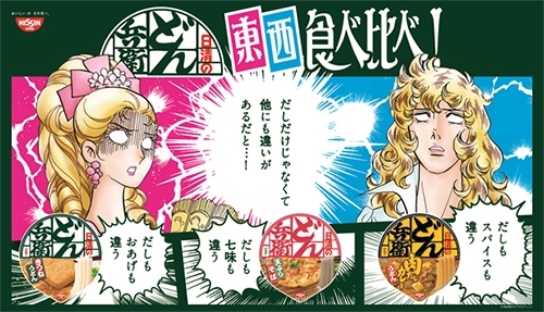 日清のどん兵衛　東西食べ比べ