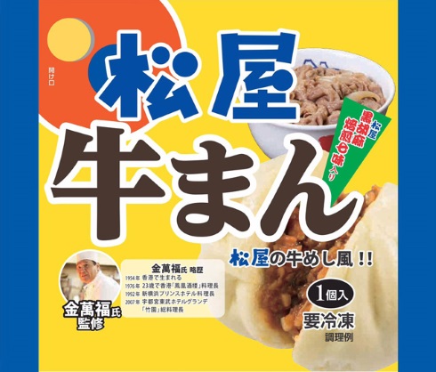 松屋 牛まん 肉まん