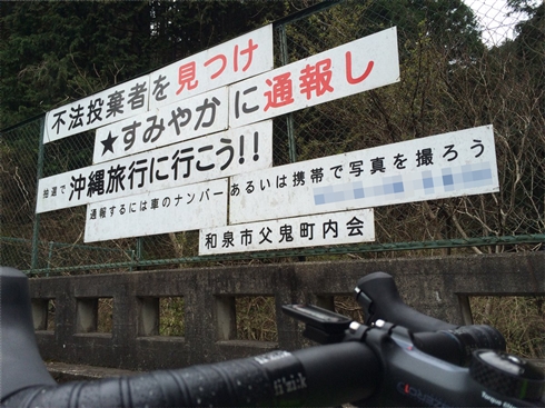 「通報し、抽選で沖縄旅行に」　ワクワクする不法投棄取り締まり看板が話題　電話したら担当者はワクワクしてなかった
