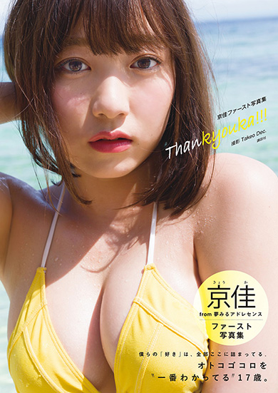 京佳1st写真集「Thankyouka!!!」