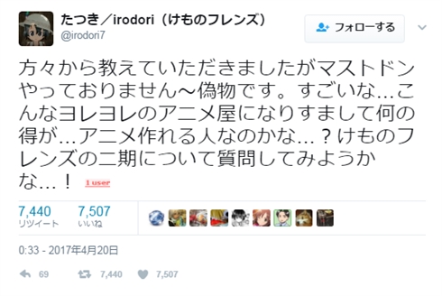 「けものフレンズ」たつき監督のなりすましマストドン・フレンズが登場　IDが消せない仕様に焦る