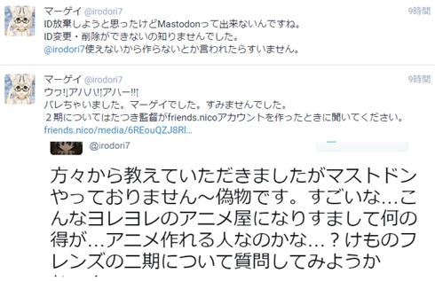 「けものフレンズ」たつき監督のなりすましマストドン・フレンズが登場　IDが消せない仕様に焦る