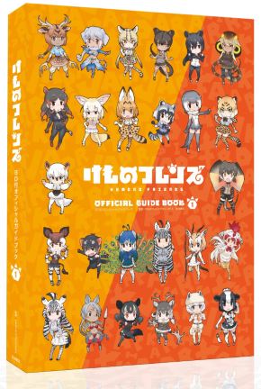 けものフレンズ オフィシャルガイドブック 売り上げ