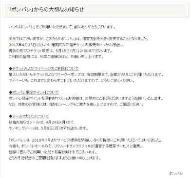 ポンパレ チケット販売停止 運営方針 変更