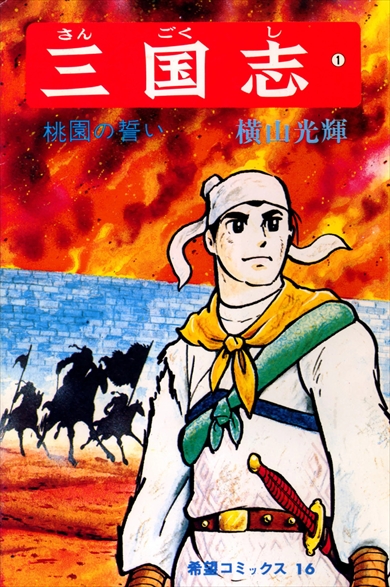 三国志　横山光輝　漫画 横山光輝生誕90周年記念電子出版「Selected Works」 三国志 (全