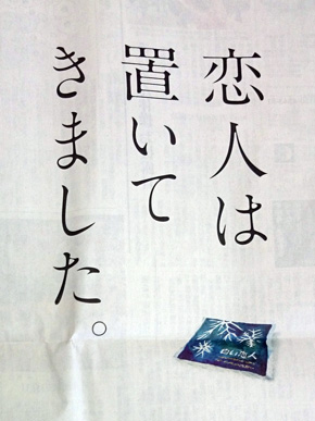 東京新聞広告「恋人は置いてきました」拡大