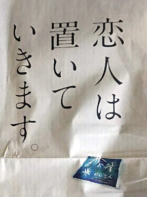 北海道新聞広告「恋人は置いていきます」拡大