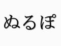 なぜ「ぬるぽ」と言ったら「ガッ」なのか　そもそも「ぬるぽ」ってなあに？