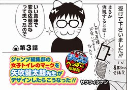 矢吹健太朗　女子トイレ　マーク　削除　すすめ！ジャンプへっぽこ探検隊！