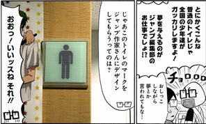 矢吹健太朗　女子トイレ　マーク　削除　すすめ！ジャンプへっぽこ探検隊！