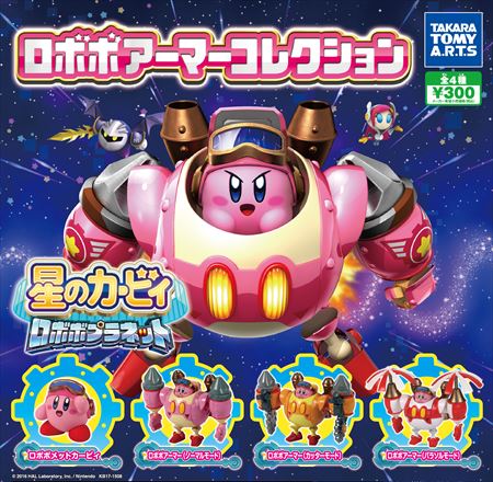 ロボボアーマーコレクション