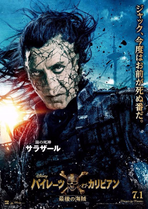 パイレーツ・オブ・カリビアン　サラザール