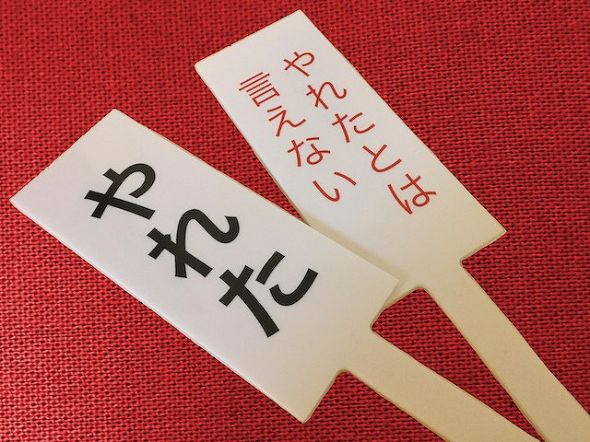 やれたかも委員会　吉田貴司