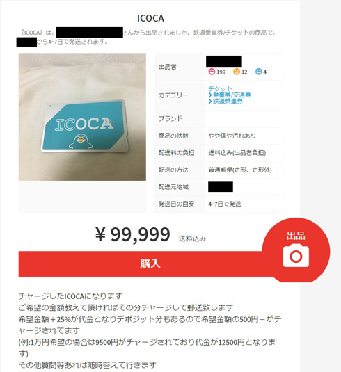 メルカリでのICOCA