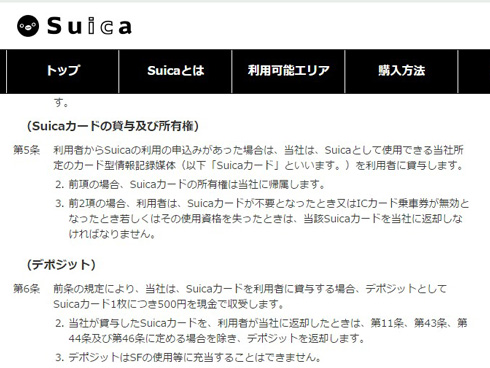 Suica利用規約5条