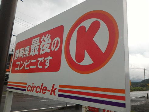 静岡県最後のコンビニ