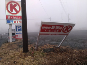 静岡県最後のコンビニ