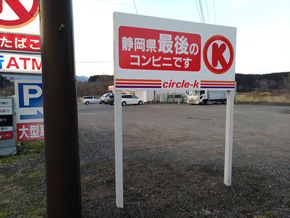 静岡県最後のコンビニ