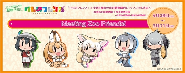 けものフレンズ市営動物園コラボ