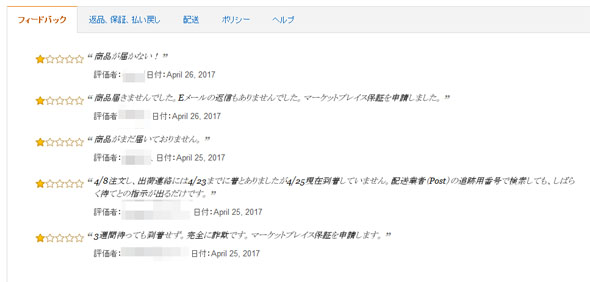 Amazonマーケットプレイス詐欺