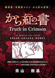 とじ込み付録「から紅の書」