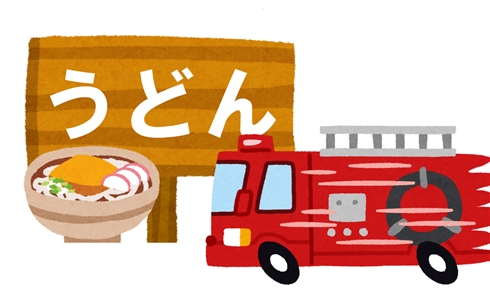 消防車で「うどん店立ち寄り」是非が論争呼ぶ　総務省消防庁は「特に指導行っていない」