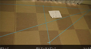 床にマーキング