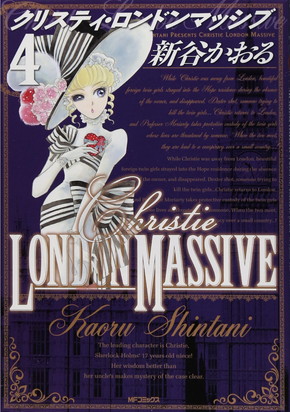 新谷さんが最終回を書き上げ休筆を宣言した「クリスティ・ロンドンマッシブ」