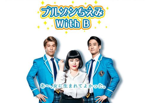 ブルゾンちえみ